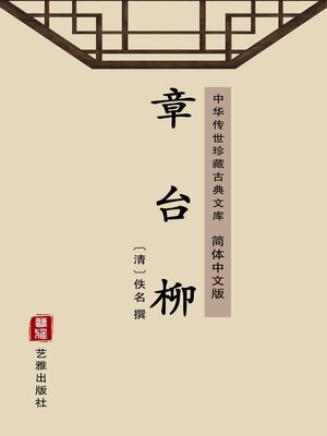 cover image of 章台柳（简体中文版）